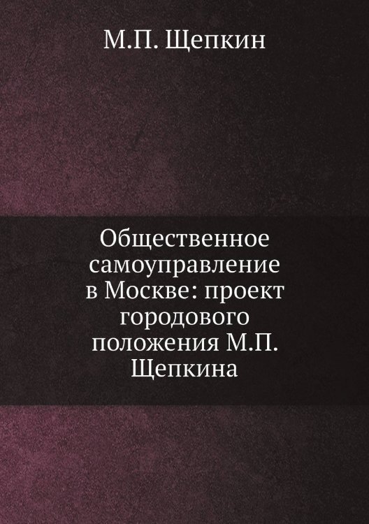 Общественное самоуправление в Москве: проект городового положения а