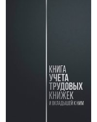 Книга учета трудовых книжек и вкладыщей к ним, дизайн: "Ментранпаж", 100 страниц