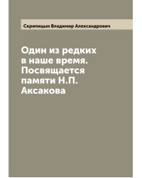 Один из редких в наше время. Посвящается памяти Н.П. Аксакова