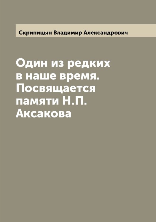 Обложка книги «Один из редких в наше время. Посвящается памяти Н.П. Аксакова» — Скрипицын Владимир Александрович, ISBN 9785519738804