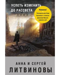 Успеть изменить до рассвета