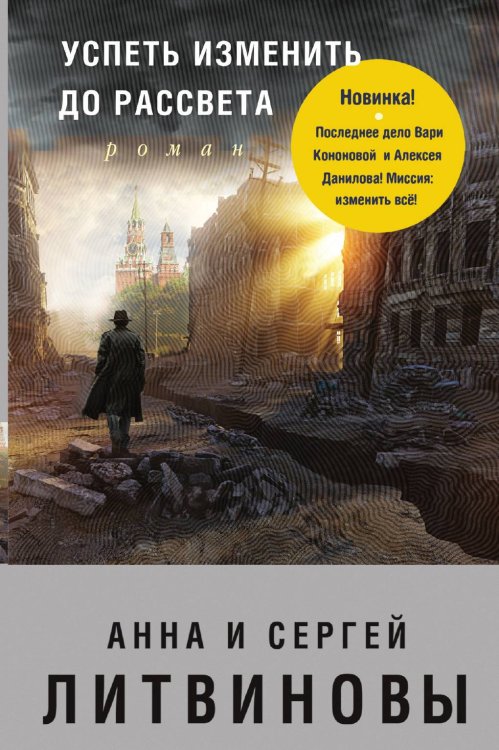 Обложка книги «Успеть изменить до рассвета» — Литвинова Анна Витальевна; Литвинов Сергей Витальевич, ISBN 9785042197260