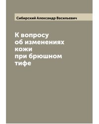 К вопросу об изменениях кожи при брюшном тифе
