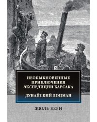 Необыкновенные приключения экспедиции Барсака. Дунайский лоцман