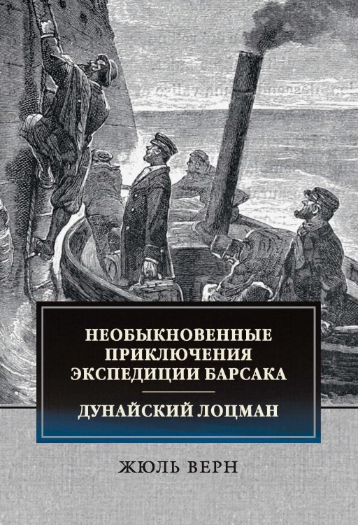 Обложка книги «Необыкновенные приключения экспедиции Барсака. Дунайский лоцман» — Жюль Верн, ISBN 9785521743551