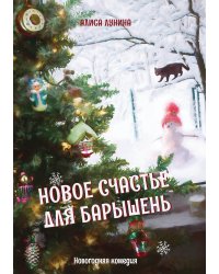 Новое счастье для барышень