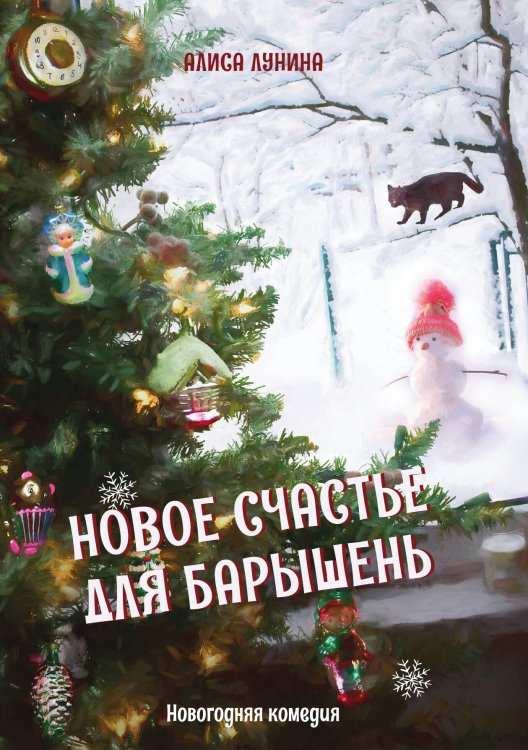 Обложка книги «Новое счастье для барышень» — Алиса Лунина, ISBN 9785521916573