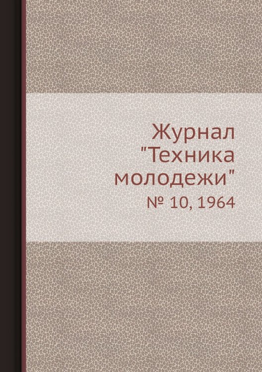 Журнал "Техника молодежи" Журнал "Техника молодежи"