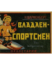 Владлен-спортсмен