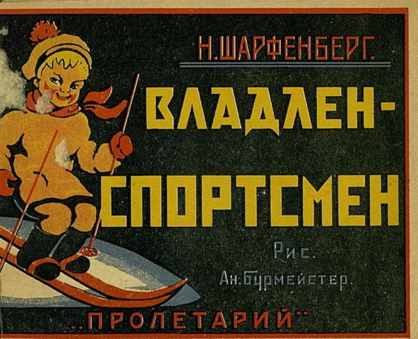 Обложка книги «Владлен-спортсмен» — Н. Шарфенберг, ISBN 9785521983476