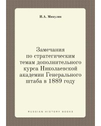 Замечания по стратегическим темам дополнительного курса Николаевской академии Генерального штаба в 1889 году