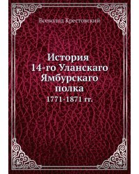 История 14-го Уланского Ямбурского полка