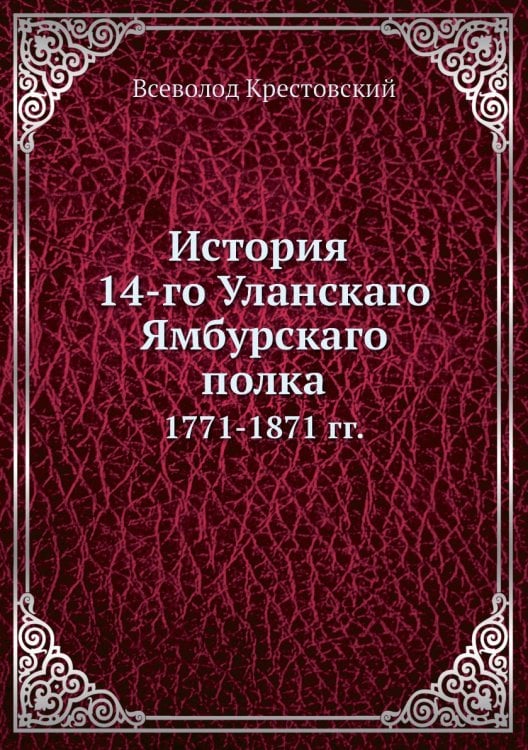 История 14-го Уланского Ямбурского полка