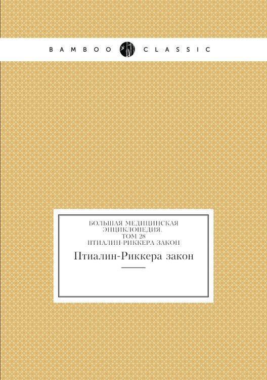 Большая Медицинская Энциклопедия. Том 28