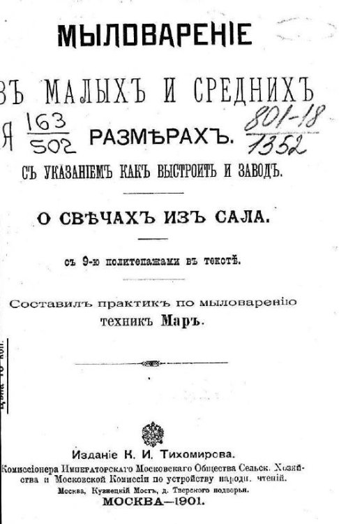 Обложка книги «Мыловарение в малых и средних размерах» — Мар, ISBN 9785521990184