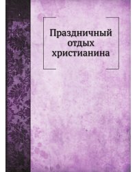Праздничный отдых христианина