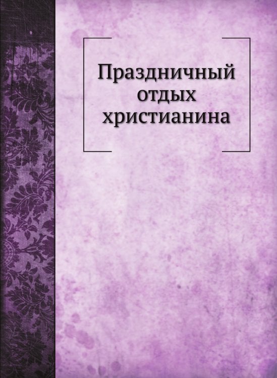 Праздничный отдых христианина