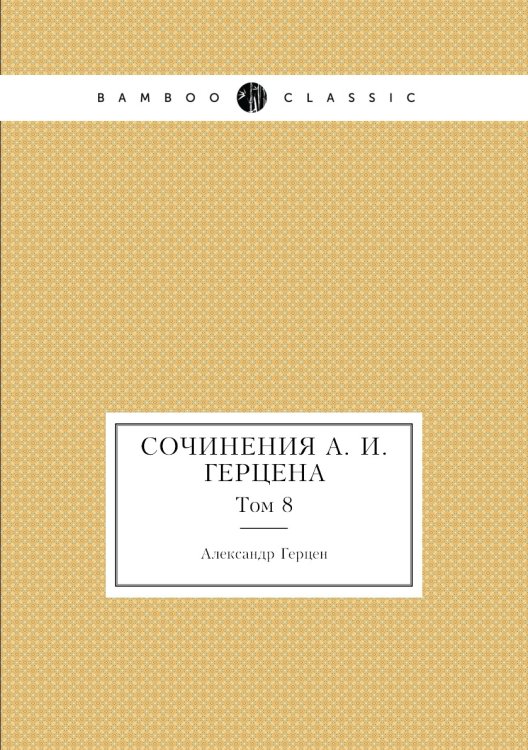 Сочинения А. И. Герцена