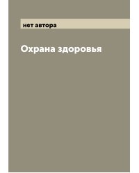 Охрана здоровья