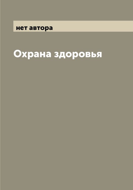 Обложка книги «Охрана здоровья» — нет автора, ISBN 9785519980968