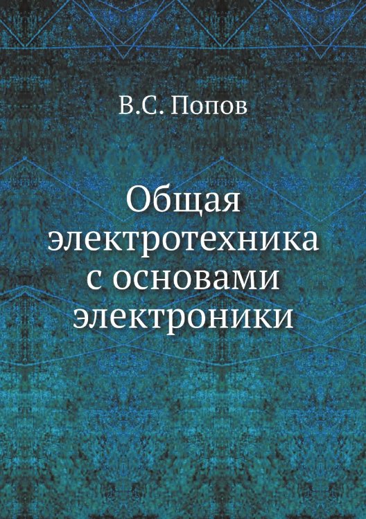 Общая электротехника с основами электроники Общая электротехника с основами электроники