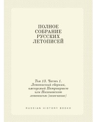 ПОЛНОЕ СОБРАНИЕ РУССКИХ ЛЕТОПИСЕЙ
