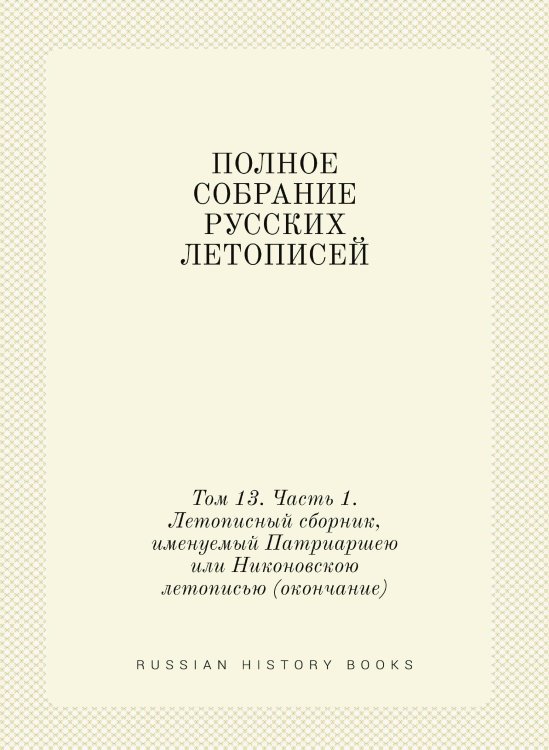 ПОЛНОЕ СОБРАНИЕ РУССКИХ ЛЕТОПИСЕЙ