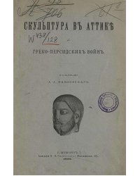Скульптура в Аттике до греко-персидских войн