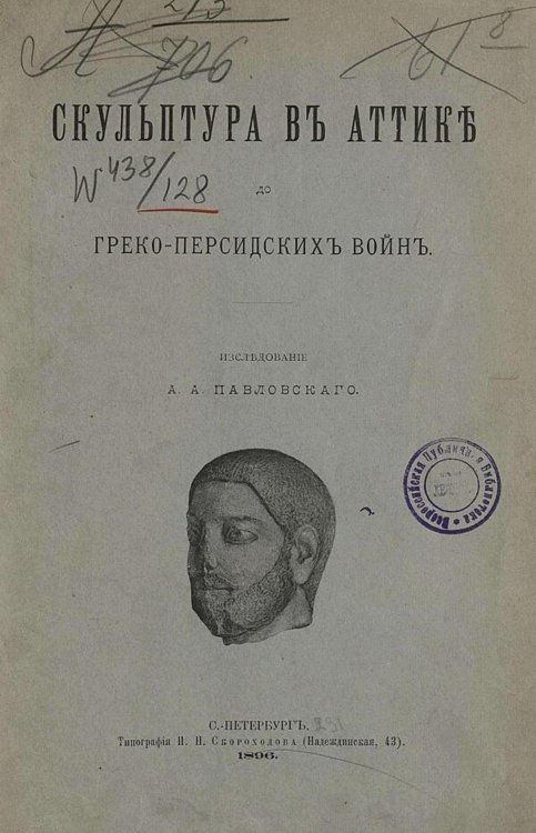 Обложка книги «Скульптура в Аттике до греко-персидских войн» — Павловский Алексей Андреевич, ISBN 9785521979806