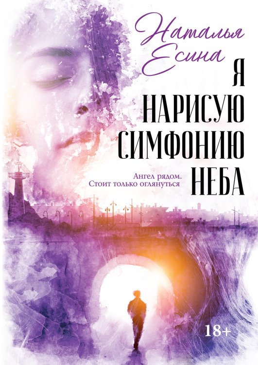 Обложка книги «Я нарисую симфонию неба» — Наталья Есина, ISBN 9785521908691