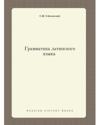 Грамматика латинского языка