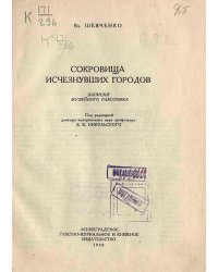 Сокровища исчезнувших городов. Записки музейного работника