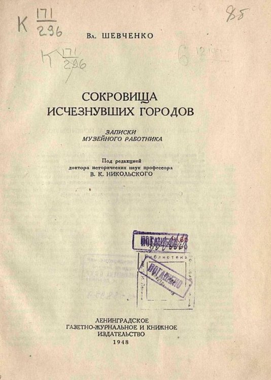 Обложка книги «Сокровища исчезнувших городов. Записки музейного работника» — Вл. Шевченко, ISBN 9785521971930