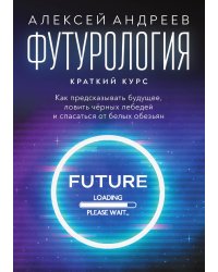 Футурология