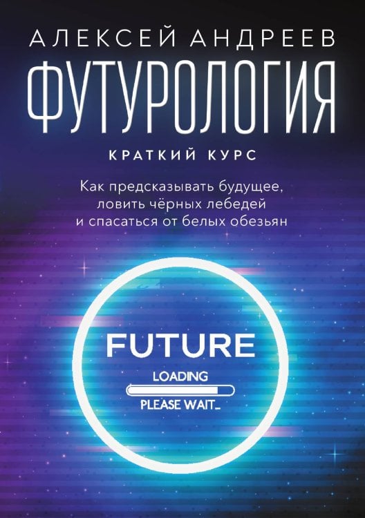 Обложка книги «Футурология» — Алексей Андреев, ISBN 9785517086150