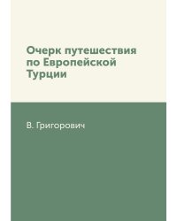 Очерк путешествия по Европейской Турции