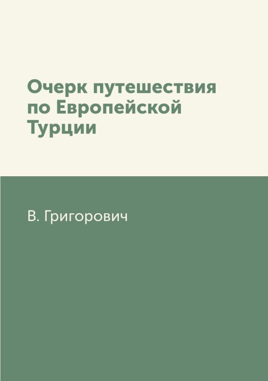 Очерк путешествия по Европейской Турции