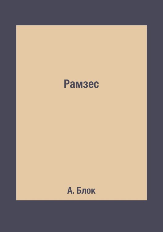 Рамзес