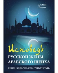 Исповедь русской жены арабского шейха