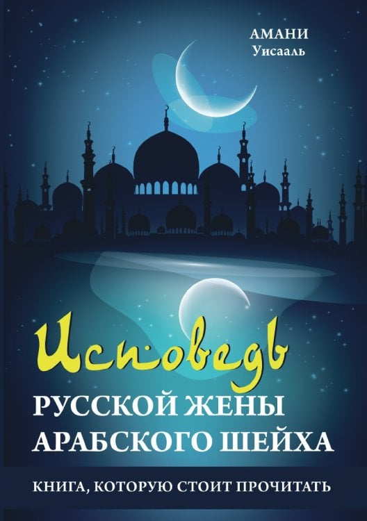 Исповедь русской жены арабского шейха