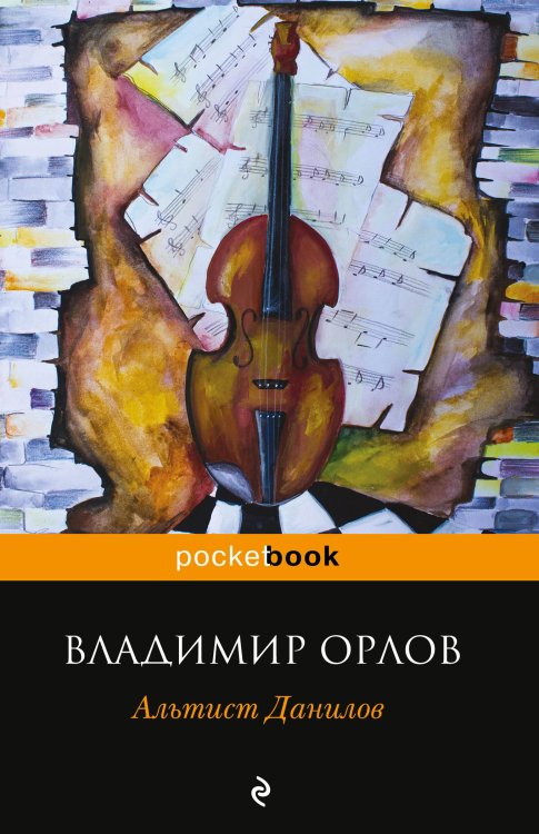 Обложка книги «Альтист Данилов» — Орлов Владимир Викторович, ISBN 9785042196713