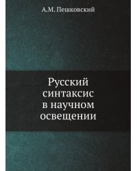Русский синтаксис в научном освещении