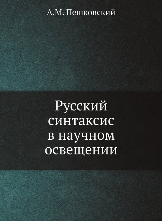 Русский синтаксис в научном освещении