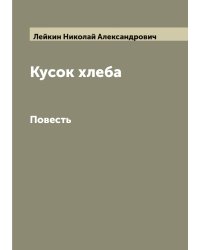 Кусок хлеба