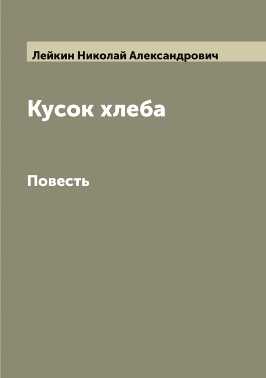 Обложка книги «Кусок хлеба» — Лейкин Николай Александрович, ISBN 9785519929424