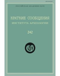Краткие сообщения Института археологии. Выпуск 242