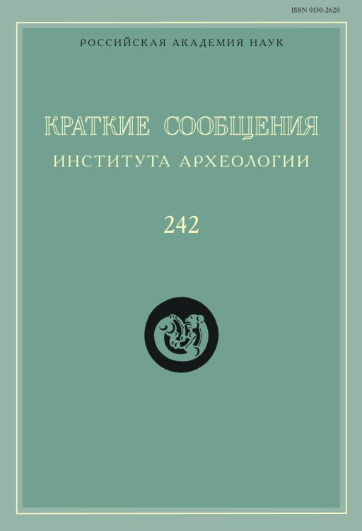 Краткие сообщения Института археологии. Выпуск 242 Краткие сообщения Института археологии. Выпуск 242