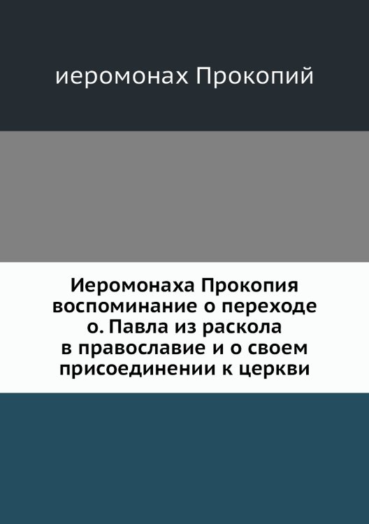Иеромонаха Прокопия воспоминание о переходе о. Павла из раскола в православие и о своем присоединении к церкви