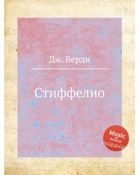 Стиффелио