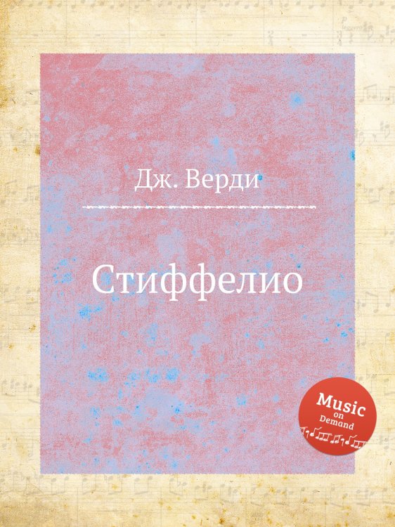 Обложка книги «Стиффелио» — Дж. Верди, ISBN 9785517756626